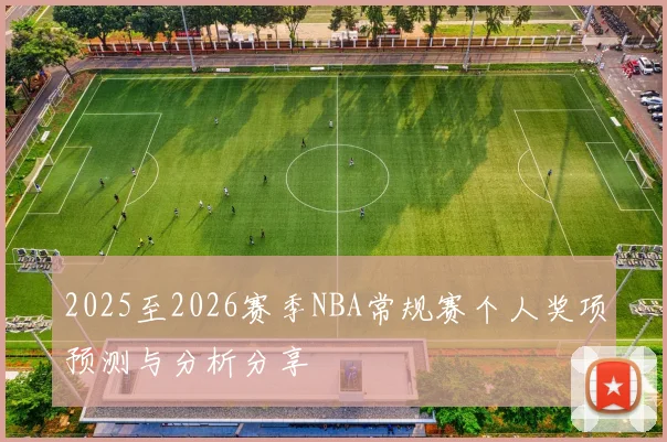 2025至2026赛季NBA常规赛个人奖项预测与分析分享