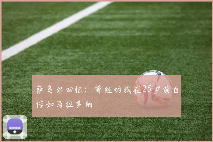 萨乌尔回忆：曾经的我在25岁前自信如马拉多纳
